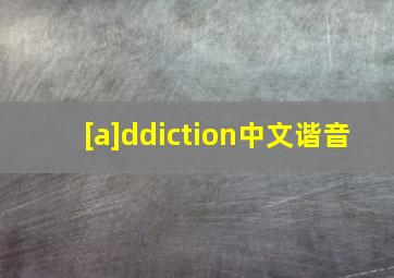 [a]ddiction中文谐音